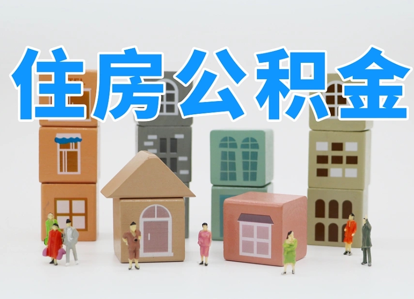 公积金个人缴费430-慈溪公积金代办服务